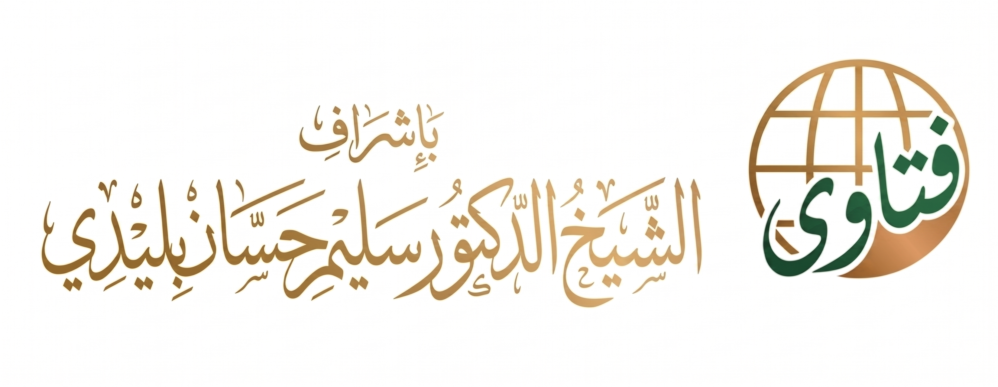 فتاوى بإشراف الشيخ الدكتور حسان سليم بليدي
